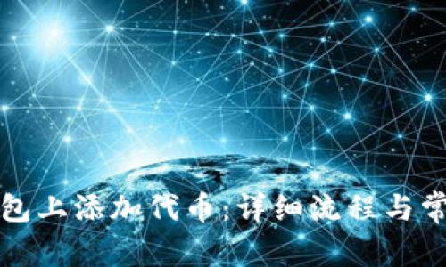 如何在TP钱包上添加代币:详细流程与常见问题解答