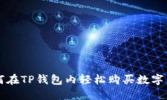 如何在TP钱包内轻松购买数字货币