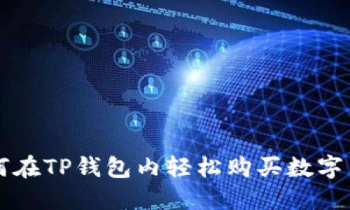 如何在TP钱包内轻松购买数字货币