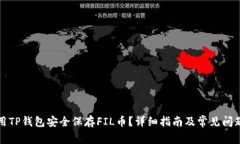 怎样用TP钱包安全保存FIL币？详细指南