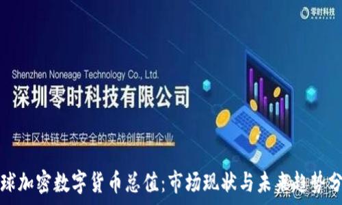全球加密数字货币总值:市场现状与未来趋势分析