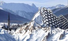 如何在TP钱包中创建BSC网络：详细指南