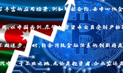 加密货币大片：揭示数字资产的崛起与未来
加密货币, 数字资产, 区块链, 投资机会/guanjianci

引言
随着科技的迅猛发展和金融市场的不断变化，加密货币已经从一个边缘的概念演变为全球投资领域的重要组成部分。它不仅改变了我们对货币的传统认识，还在很多国家的经济发展中扮演了越来越重要的角色。同时，加密货币还有潜力为金融科技带来一次巨大的变革。为了帮助人们更好地理解这个复杂的领域，我们将深入探讨加密货币的起源、发展现状以及未来趋势，并回答在这个过程中可能会引发的一些关键问题。

加密货币的起源
加密货币的历史可以追溯到2009年，第一款真正意义上的加密货币——比特币，由一个化名为“中本聪”的人或团体发明。比特币是基于区块链技术的，它通过去中心化的方式，确保了交易的安全性和透明性。最初，比特币仅被视作一种实验性货币，并没有引起太大关注。但随着时间的推移，越来越多的人意识到其潜在价值。

2010年，随着交易所的上线，比特币逐渐被应用于实际交易。随后，其他类型的加密货币相继涌现，如以太坊、瑞波币等，它们在比特币的基础上进行了不同程度的创新。这些新兴的数字资产在全球范围内吸引了众多投资者的目光，并推动了整个加密货币市场的快速发展。

加密货币的特征与优势
加密货币具有许多独特的特征，使其在全球市场上脱颖而出。首先，去中心化是加密货币最显著的特点。这意味着，传统的金融机构不再是交易的唯一中介，用户可以直接在网络上进行点对点交易，减少了中介成本和欺诈风险。

其次，加密货币交易的透明性和安全性也是其重要优势。所有交易信息都记录在区块链上，任何人都可以随时查看，而交易通过加密技术进行保护，难以被篡改。此外，加密货币的全球化特征，使得任何人、在任何地方都能够参与其中，这相较于传统金融体系大大降低了进入门槛。

加密货币的市场现状
根据2023年的数据，加密货币市场的总市值已经突破2万亿美元，这一数字还在不断增长。随着越来越多的机构投资者进入这一领域，加密货币的认知度和接受度也在逐渐提高。许多国家开始尝试将加密货币纳入监管框架，并积极探索数字货币的发行。

投资机构也开始关注这一领域，许多对冲基金和养老基金都将部分资产配置到加密货币中。此外，支付巨头如PayPal和Square等公司也纷纷推出与加密货币相关的服务，这进一步促使了大众对加密货币的关注。

未来趋势与挑战
展望未来，加密货币市场将继续发展和演化。随着技术的成熟和生态的完善，可能会出现更多类型的数字资产和更广泛的应用场景。例如，NFT（非同质化代币）的崛起就是区块链技术应用的一部分，它为数字艺术、游戏等领域提供了新的价值创造方式。

然而，加密货币的未来并非一帆风顺。监管环境的不确定性、市场的高度波动性以及安全性问题，都可能成为这一市场发展的绊脚石。为了应对这些挑战，行业内外需要形成合力，推动合规和教育，使更多人了解加密货币的价值与风险。

相关问题

1. 加密货币的投资风险有哪些？
加密货币投资虽然具有较高的潜在回报，但其风险同样不容小觑。首先，市场波动性极大，一些数字资产的价格可以在短时间内剧烈波动，给投资者带来巨大的损失。其次，许多项目并没有经过市场验证，存在一定程度的投资欺诈和诈骗风险。此外，由于缺乏有效的监管，投资者在涉及加密货币交易时，容易遭遇安全问题，包括钱包被盗和交易平台被黑等情况。对于新手投资者来说，建议务必谨慎入场，并进行充分的市场研究和资产分配，以降低潜在风险。

2. 如何选择合适的加密货币投资？
选择合适的加密货币投资需要考虑多个因素。首先，评估项目的基本面，包括其背后的技术、团队及社区支持等。了解项目的白皮书，分析其商业模式及竞争优势是必要的步骤。其次，观察市场情绪与新闻动态，可以通过技术分析工具分析价格走势，但要理性看待。另外，选择合适的入场时机，尤其是在市场调整阶段，可以降低买入成本。同时，建议初学者先从主流加密货币如比特币、以太坊入手，逐渐扩展到其他项目。

3. 区块链技术如何推动加密货币的发展？
区块链技术是加密货币的核心支撑，其去中心化、透明性和不可篡改的特性，为数字资产的安全与信任奠定了基础。具体来说，区块链技术使得每一笔交易都能被追踪与验证，这为用户提供了前所未有的信任感。同时，该技术也为开发者提供了丰富的应用场景，例如智能合约、去中心化金融（DeFi）等，这些新兴应用不仅推动了加密货币的使用普及，也为整个金融体系带来了新的活力和创新。此外，随着NFT等新概念的兴起，区块链技术将继续发挥重要作用。

4. 各国对加密货币的监管现状如何？
各国对加密货币的监管现状差异显著。有些国家，如美国和欧洲部分国家，已经开始制定相关法规，以便更好地监管加密货币市场，包括反洗钱（AML）和了解你的客户（KYC）要求。与此同时，也有部分国家对加密货币持抵制态度，甚至禁止其使用。以中国为例，尽管加密货币交易受到严格限制，但数字人民币的推出说明中国政府对数字货币领域的重视。整体而言，全球的监管环境仍在不断变化之中，各国需在促进创新与保护投资者之间找到平衡点。

5. 加密货币的未来发展会如何？
展望加密货币的未来，其发展可能分为几个趋势。一是主流化。随着更多大型机构和企业的加入，加密货币将继续走向主流，成为一种越来越普遍的资产类别。二是技术创新。从区块链扩容技术到跨链技术，各种新技术的推陈出新将推动市场不断进步。同时，结合传统金融体系的创新将是未来重要的方向。三是政策法规。随着行业的规范化，更多的法律法规将出台，以保障投资者权益。此外，金融科技的不断进步和全球经济形势的变化也将对加密货币市场产生影响。因此，关注行业动态和未来趋势将是每位参与者的重要任务。

结语
加密货币的崛起不仅是一场金融革命，也是科技与人类社会变革的反映。它让我们重新思考钱和价值的本质，也为我们未来的经济模式提供了新的可能性。在接下来的岁月中，只有那些勇于探索、善于学习的人才能在这个波澜壮阔的数字时代中立于不败之地。无论是投资者、企业家还是普通大众，把握加密货币的脉动，都将是走向未来的重要一步。