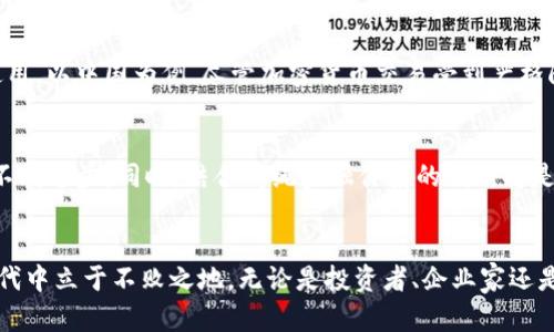 加密货币大片：揭示数字资产的崛起与未来
加密货币, 数字资产, 区块链, 投资机会/guanjianci

引言
随着科技的迅猛发展和金融市场的不断变化，加密货币已经从一个边缘的概念演变为全球投资领域的重要组成部分。它不仅改变了我们对货币的传统认识，还在很多国家的经济发展中扮演了越来越重要的角色。同时，加密货币还有潜力为金融科技带来一次巨大的变革。为了帮助人们更好地理解这个复杂的领域，我们将深入探讨加密货币的起源、发展现状以及未来趋势，并回答在这个过程中可能会引发的一些关键问题。

加密货币的起源
加密货币的历史可以追溯到2009年，第一款真正意义上的加密货币——比特币，由一个化名为“中本聪”的人或团体发明。比特币是基于区块链技术的，它通过去中心化的方式，确保了交易的安全性和透明性。最初，比特币仅被视作一种实验性货币，并没有引起太大关注。但随着时间的推移，越来越多的人意识到其潜在价值。

2010年，随着交易所的上线，比特币逐渐被应用于实际交易。随后，其他类型的加密货币相继涌现，如以太坊、瑞波币等，它们在比特币的基础上进行了不同程度的创新。这些新兴的数字资产在全球范围内吸引了众多投资者的目光，并推动了整个加密货币市场的快速发展。

加密货币的特征与优势
加密货币具有许多独特的特征，使其在全球市场上脱颖而出。首先，去中心化是加密货币最显著的特点。这意味着，传统的金融机构不再是交易的唯一中介，用户可以直接在网络上进行点对点交易，减少了中介成本和欺诈风险。

其次，加密货币交易的透明性和安全性也是其重要优势。所有交易信息都记录在区块链上，任何人都可以随时查看，而交易通过加密技术进行保护，难以被篡改。此外，加密货币的全球化特征，使得任何人、在任何地方都能够参与其中，这相较于传统金融体系大大降低了进入门槛。

加密货币的市场现状
根据2023年的数据，加密货币市场的总市值已经突破2万亿美元，这一数字还在不断增长。随着越来越多的机构投资者进入这一领域，加密货币的认知度和接受度也在逐渐提高。许多国家开始尝试将加密货币纳入监管框架，并积极探索数字货币的发行。

投资机构也开始关注这一领域，许多对冲基金和养老基金都将部分资产配置到加密货币中。此外，支付巨头如PayPal和Square等公司也纷纷推出与加密货币相关的服务，这进一步促使了大众对加密货币的关注。

未来趋势与挑战
展望未来，加密货币市场将继续发展和演化。随着技术的成熟和生态的完善，可能会出现更多类型的数字资产和更广泛的应用场景。例如，NFT（非同质化代币）的崛起就是区块链技术应用的一部分，它为数字艺术、游戏等领域提供了新的价值创造方式。

然而，加密货币的未来并非一帆风顺。监管环境的不确定性、市场的高度波动性以及安全性问题，都可能成为这一市场发展的绊脚石。为了应对这些挑战，行业内外需要形成合力，推动合规和教育，使更多人了解加密货币的价值与风险。

相关问题

1. 加密货币的投资风险有哪些？
加密货币投资虽然具有较高的潜在回报，但其风险同样不容小觑。首先，市场波动性极大，一些数字资产的价格可以在短时间内剧烈波动，给投资者带来巨大的损失。其次，许多项目并没有经过市场验证，存在一定程度的投资欺诈和诈骗风险。此外，由于缺乏有效的监管，投资者在涉及加密货币交易时，容易遭遇安全问题，包括钱包被盗和交易平台被黑等情况。对于新手投资者来说，建议务必谨慎入场，并进行充分的市场研究和资产分配，以降低潜在风险。

2. 如何选择合适的加密货币投资？
选择合适的加密货币投资需要考虑多个因素。首先，评估项目的基本面，包括其背后的技术、团队及社区支持等。了解项目的白皮书，分析其商业模式及竞争优势是必要的步骤。其次，观察市场情绪与新闻动态，可以通过技术分析工具分析价格走势，但要理性看待。另外，选择合适的入场时机，尤其是在市场调整阶段，可以降低买入成本。同时，建议初学者先从主流加密货币如比特币、以太坊入手，逐渐扩展到其他项目。

3. 区块链技术如何推动加密货币的发展？
区块链技术是加密货币的核心支撑，其去中心化、透明性和不可篡改的特性，为数字资产的安全与信任奠定了基础。具体来说，区块链技术使得每一笔交易都能被追踪与验证，这为用户提供了前所未有的信任感。同时，该技术也为开发者提供了丰富的应用场景，例如智能合约、去中心化金融（DeFi）等，这些新兴应用不仅推动了加密货币的使用普及，也为整个金融体系带来了新的活力和创新。此外，随着NFT等新概念的兴起，区块链技术将继续发挥重要作用。

4. 各国对加密货币的监管现状如何？
各国对加密货币的监管现状差异显著。有些国家，如美国和欧洲部分国家，已经开始制定相关法规，以便更好地监管加密货币市场，包括反洗钱（AML）和了解你的客户（KYC）要求。与此同时，也有部分国家对加密货币持抵制态度，甚至禁止其使用。以中国为例，尽管加密货币交易受到严格限制，但数字人民币的推出说明中国政府对数字货币领域的重视。整体而言，全球的监管环境仍在不断变化之中，各国需在促进创新与保护投资者之间找到平衡点。

5. 加密货币的未来发展会如何？
展望加密货币的未来，其发展可能分为几个趋势。一是主流化。随着更多大型机构和企业的加入，加密货币将继续走向主流，成为一种越来越普遍的资产类别。二是技术创新。从区块链扩容技术到跨链技术，各种新技术的推陈出新将推动市场不断进步。同时，结合传统金融体系的创新将是未来重要的方向。三是政策法规。随着行业的规范化，更多的法律法规将出台，以保障投资者权益。此外，金融科技的不断进步和全球经济形势的变化也将对加密货币市场产生影响。因此，关注行业动态和未来趋势将是每位参与者的重要任务。

结语
加密货币的崛起不仅是一场金融革命，也是科技与人类社会变革的反映。它让我们重新思考钱和价值的本质，也为我们未来的经济模式提供了新的可能性。在接下来的岁月中，只有那些勇于探索、善于学习的人才能在这个波澜壮阔的数字时代中立于不败之地。无论是投资者、企业家还是普通大众，把握加密货币的脉动，都将是走向未来的重要一步。