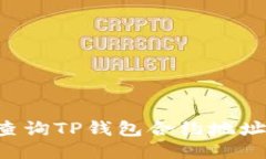 如何快速查询TP钱包合约地址：详细指