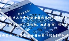 : 如何将聚币上的资金安全转移至TP钱