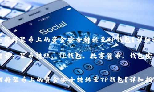 : 如何将聚币上的资金安全转移至TP钱包?详细指南
关键词: 聚币转账, TP钱包, 数字货币, 钱包安全
如何将聚币上的资金安全转移至TP钱包?详细指南