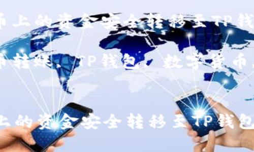 : 如何将聚币上的资金安全转移至TP钱包?详细指南
关键词: 聚币转账, TP钱包, 数字货币, 钱包安全
如何将聚币上的资金安全转移至TP钱包?详细指南