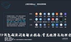 : TP钱包刷新问题解决指南：常见故障