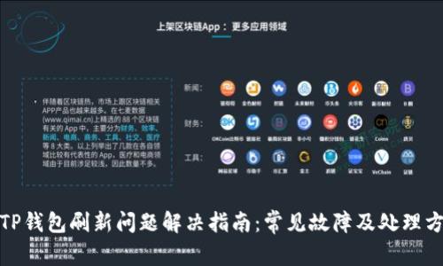 : TP钱包刷新问题解决指南：常见故障及处理方法