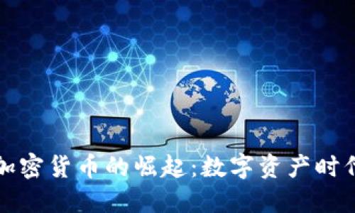 洪门教父加密货币的崛起：数字资产时代的新起点