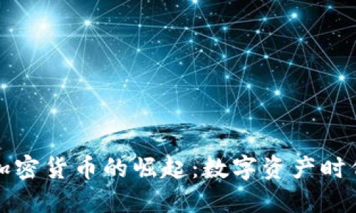 洪门教父加密货币的崛起：数字资产时代的新起点