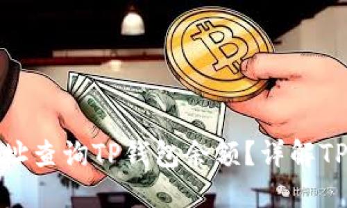: 如何通过地址查询TP钱包余额？详解TP钱包查询技巧