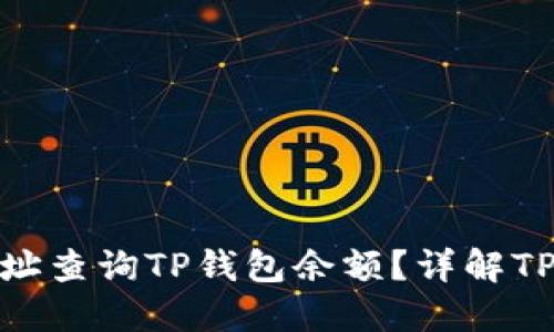 : 如何通过地址查询TP钱包余额？详解TP钱包查询技巧