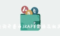 如何查询开普币（KAP）价格及相关信息