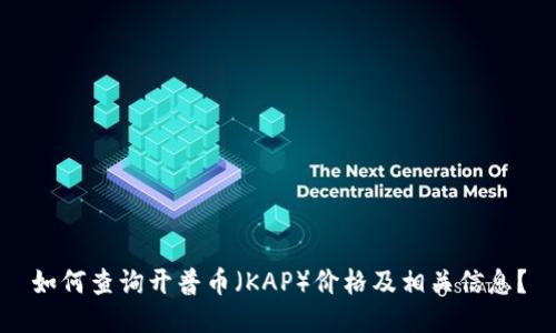 如何查询开普币(KAP)价格及相关信息?