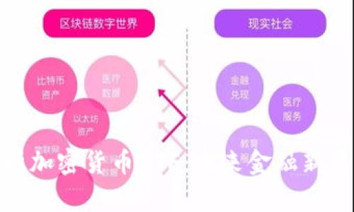 全面解析加密货币BTF:未来金融新星的崛起