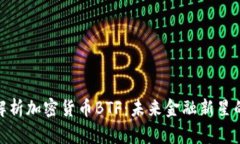 全面解析加密货币BTF：未来金融新星的