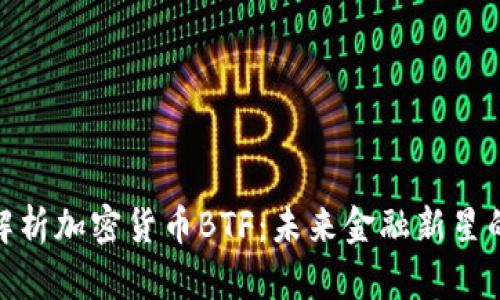 全面解析加密货币BTF:未来金融新星的崛起