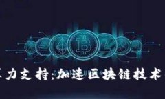 加密货币算力支持：加速区块链技术的