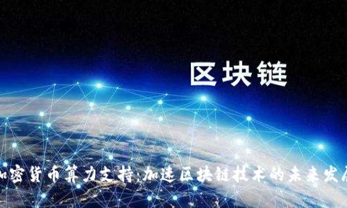 加密货币算力支持:加速区块链技术的未来发展