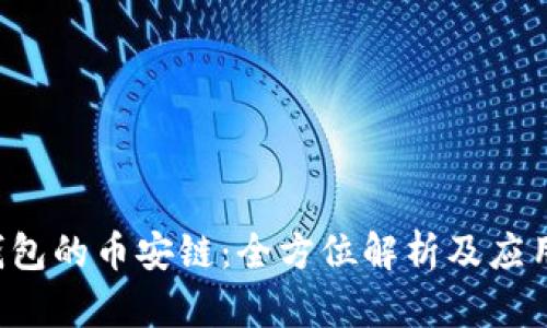 T P钱包的币安链：全方位解析及应用指南