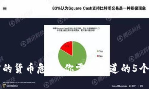 即将加密的货币危机:你需要知道的5个关键因素