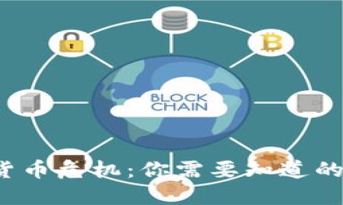 即将加密的货币危机:你需要知道的5个关键因素