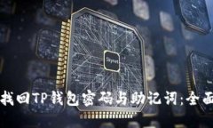如何找回TP钱包密码与助记词：全面指