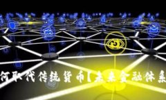 加密货币如何取代传统货币？未来金融