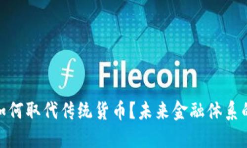 加密货币如何取代传统货币?未来金融体系的变革之路