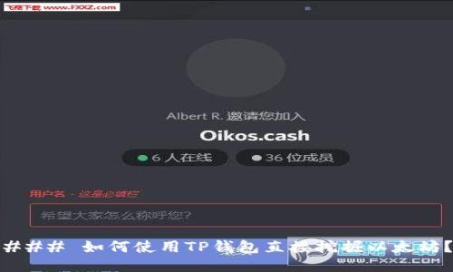 ### 如何使用TP钱包直接挖掘以太坊?
