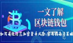 如何有效防范加密货币风险：实用指南