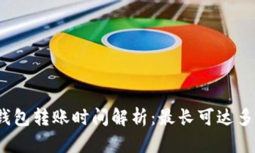 TP钱包转账时间解析:最长可达多久?