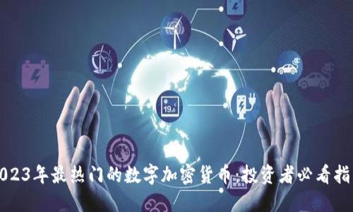 2023年最热门的数字加密货币:投资者必看指南