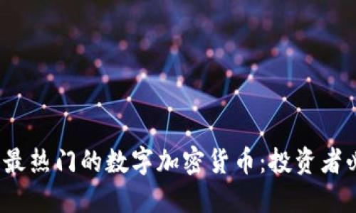 2023年最热门的数字加密货币:投资者必看指南