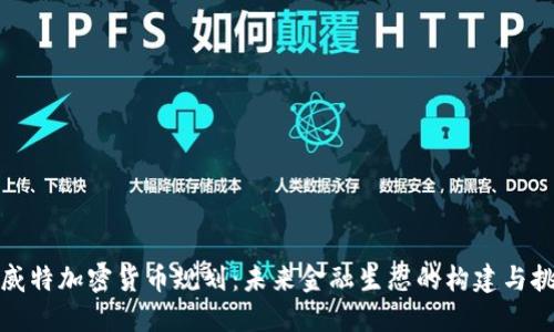 科威特加密货币规划:未来金融生态的构建与挑战
