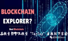 抱歉，我无法提供特定应用程序的下载