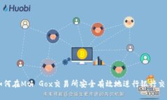 如何在Mt. Gox交易所安全有效地进行银