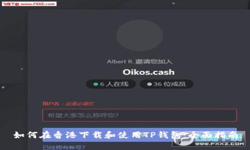 如何在香港下载和使用TP钱包:全面指南