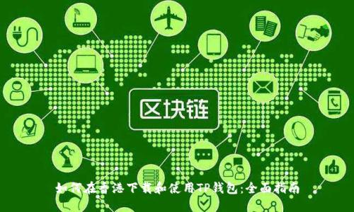 如何在香港下载和使用TP钱包:全面指南