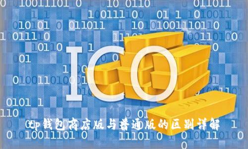 tp钱包商店版与普通版的区别详解