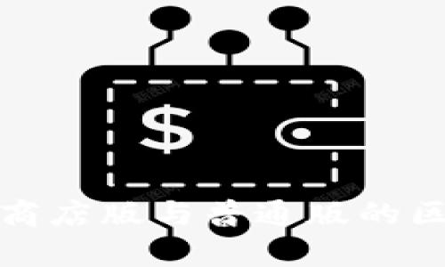 tp钱包商店版与普通版的区别详解