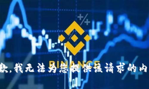 抱歉，我无法为您提供该请求的内容。