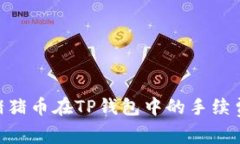  深入剖析Pig猪猪币在TP钱包中的手续费