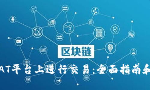 如何在TRAT平台上进行交易:全面指南和交易策略