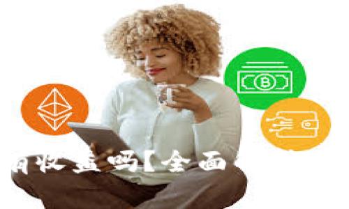 : 货币转T P钱包有收益吗?全面解析收益机制与投资策略
