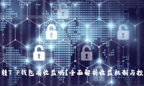 : 货币转T P钱包有收益吗?全面解析收益机制与投资策略