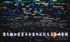 黎巴嫩加密货币合法化进程及其影响分