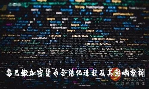 黎巴嫩加密货币合法化进程及其影响分析
